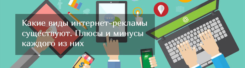 Польза от рекламы в интернете