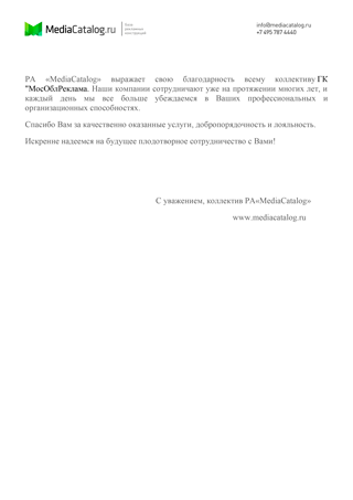 Благодарственное письмо от компании MediaCatalog.ru