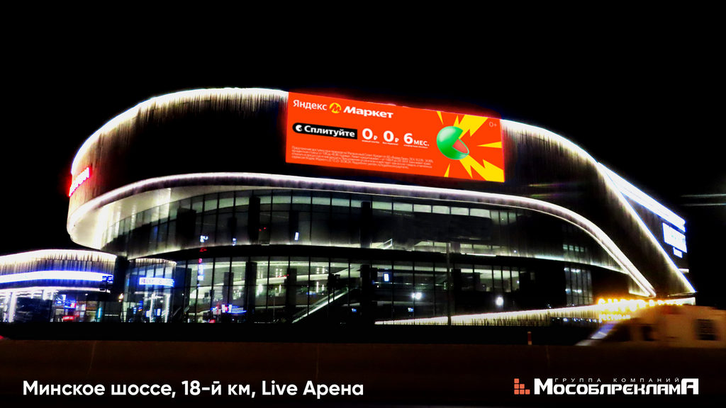 Минское шоссе LiveArena (002км+000м от МКАД) (Фото Ночь)